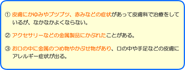 歯科金属アレルギーチェック