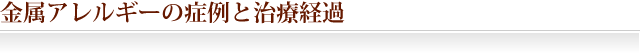 金属アレルギーの症例と治療経過