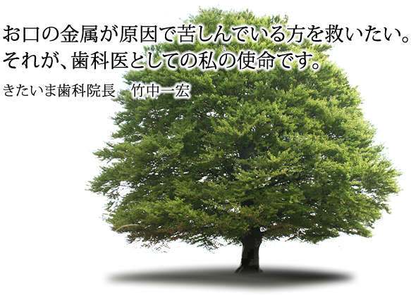 お口の金属が原因で苦しんでいる方を救いたい。それが、歯科医としての私の使命です。