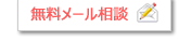 無料メール相談