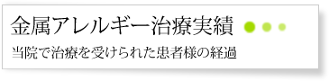 金属アレルギー治療実績