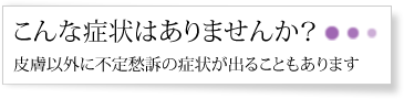 こんな症状はありませんか？