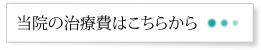 当院の治療費はこちらから