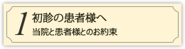 初診の患者様へ