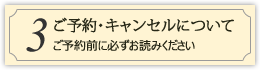 ご予約・キャンセルについて