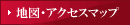 地図・アクセスマップ