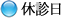 休診日