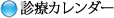 診療カレンダー