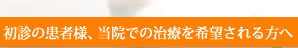 初診の患者様へ