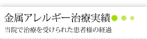 金属アレルギー治療実績　当院で治療を受けられた患者様の経過