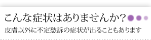 こんな症状はありませんか？　皮膚以外に不定愁訴の症状が出ることもあります