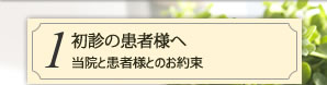 初診の患者様へ