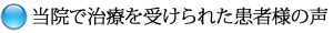 当院で治療を受けられた患者様の声