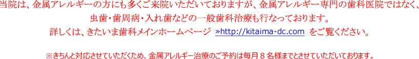 当院は金属アレルギー専門の歯科医院ではなく、虫歯・歯周病・入れ歯などの一般歯科治療も行なっております。