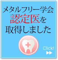 メタルフリー学会認定医を取得しました