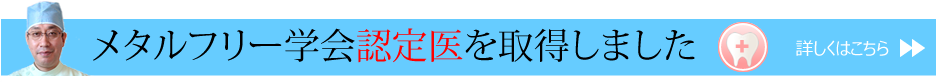 メタルフリー学会認定医を取得しました